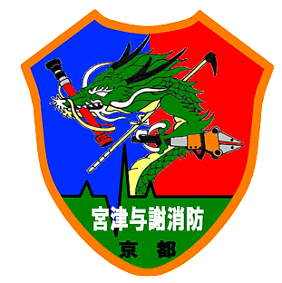 宮津与謝消防組合 消防章